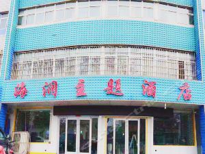 海润主题酒店