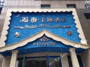 逅海主题酒店